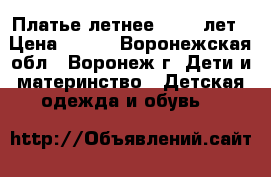 Платье летнее 11-12 лет › Цена ­ 500 - Воронежская обл., Воронеж г. Дети и материнство » Детская одежда и обувь   